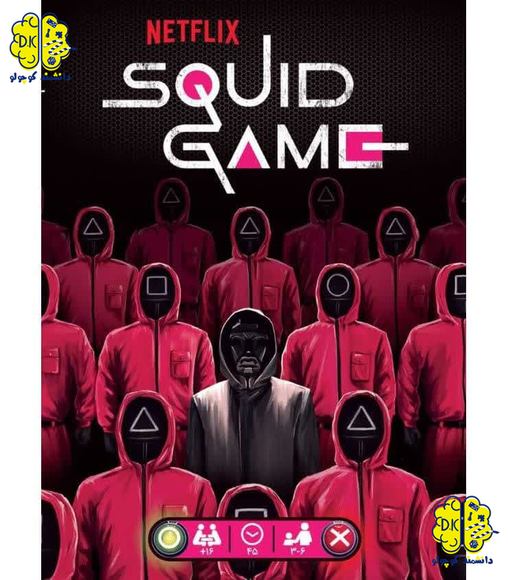 بازی فکری اسکویید گیم | بازی مرکب | اسکویید گیم | SQUID GAME: THE BOARD GAME از سایت دانشمند کوچولو